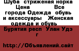 Шуба, стриженая норка › Цена ­ 31 000 - Все города Одежда, обувь и аксессуары » Женская одежда и обувь   . Бурятия респ.,Улан-Удэ г.